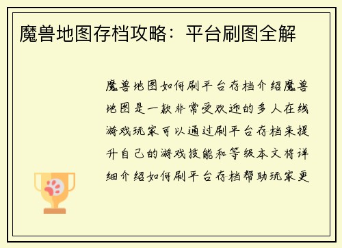 魔兽地图存档攻略：平台刷图全解