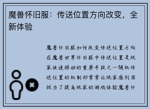 魔兽怀旧服：传送位置方向改变，全新体验