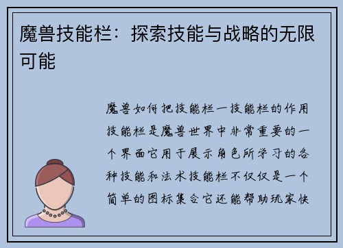 魔兽技能栏：探索技能与战略的无限可能