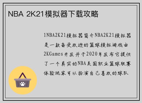 NBA 2K21模拟器下载攻略