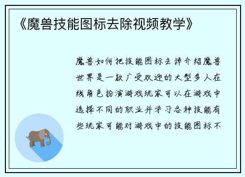 《魔兽技能图标去除视频教学》