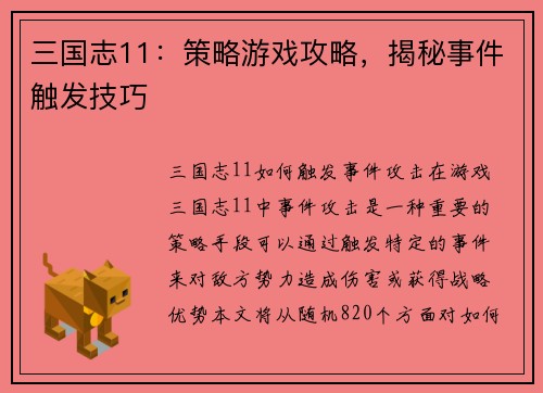三国志11：策略游戏攻略，揭秘事件触发技巧