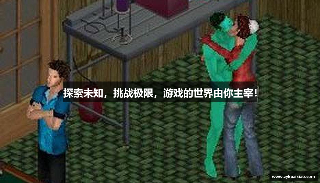 探索未知，挑战极限，游戏的世界由你主宰！